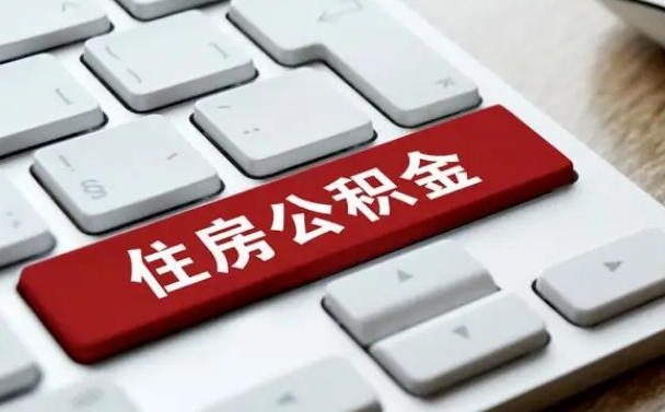 濮阳住房公积金能还信用卡吗（住房公积金可以还信用贷款吗）